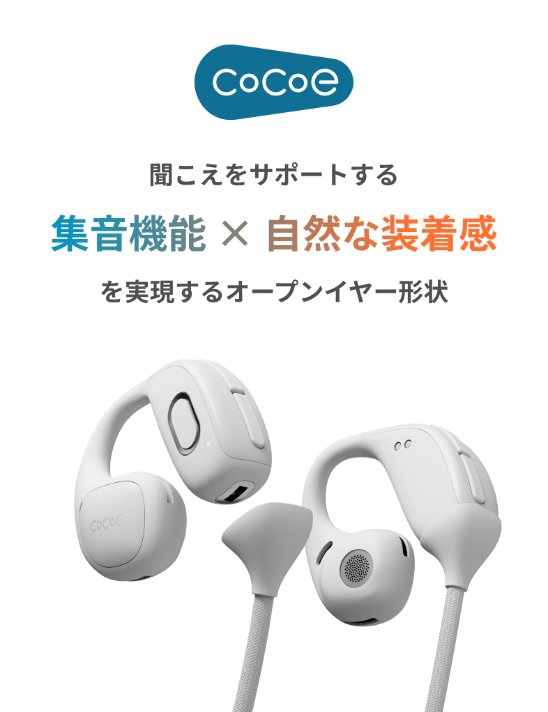 Cocoe 聞こえをサポートする 集音機能 × 自然な装着感 を実現するオープンイヤー形状