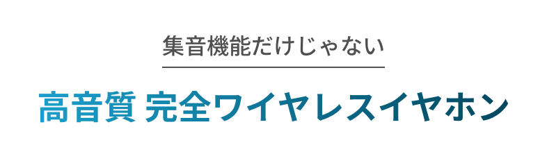 集音機能だけじゃない 高音質 完全ワイヤレスイヤホン