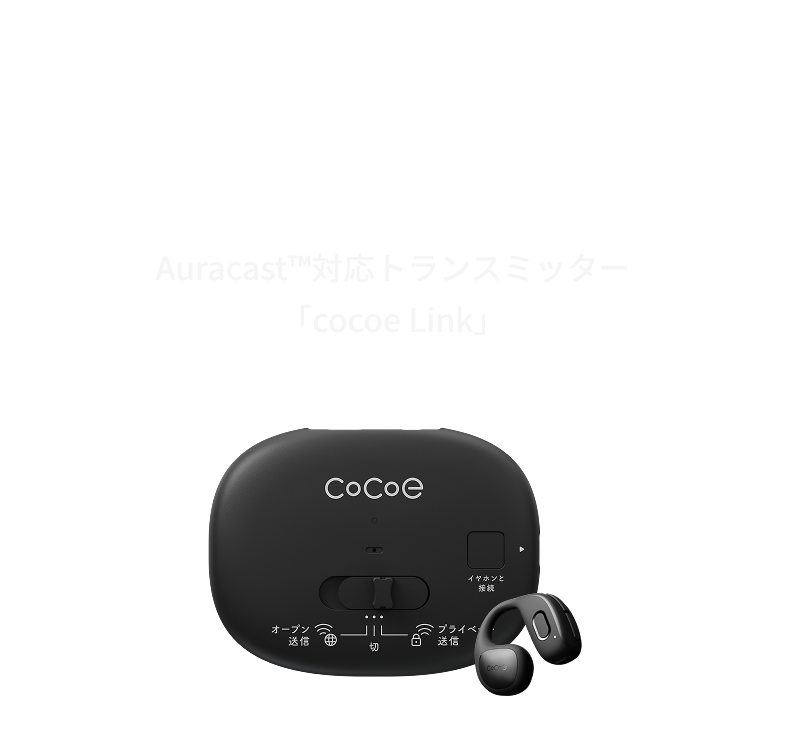 イヤホンとセットでおすすめ テレビの音も、あなたの耳に。 Auracast™対応トランスミッター「cocoe Link」