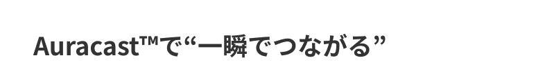 Auracast™で“一瞬でつながる”