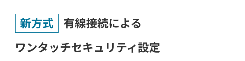 新方式 有線接続によるワンタッチセキュリティ設定