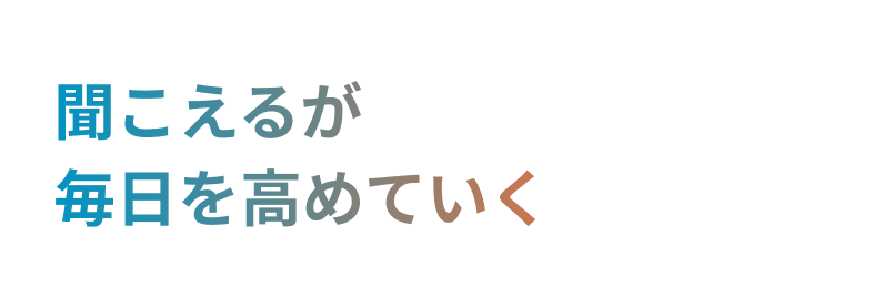 聞こえるが毎日を高めていく