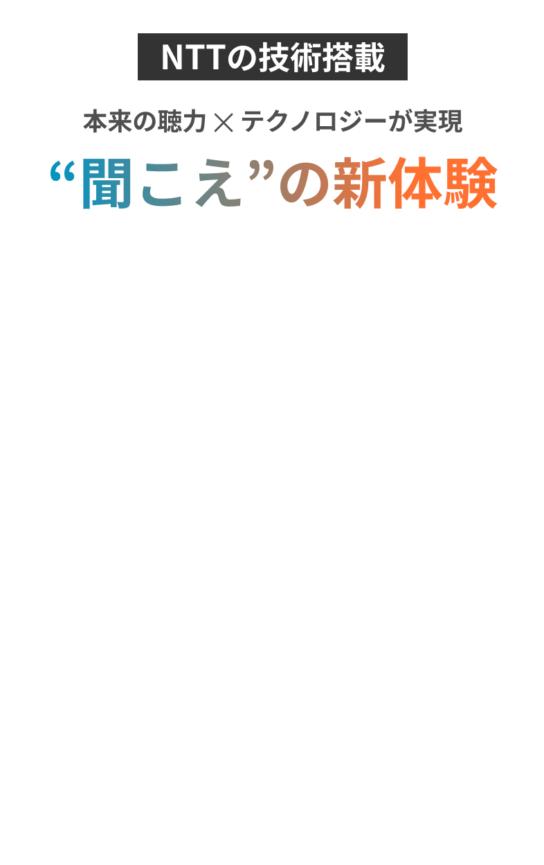 NTT開発 PSZ技術搭載 本来の聴力 ✕ テクノロジーが実現 “聞こえ”の新体験