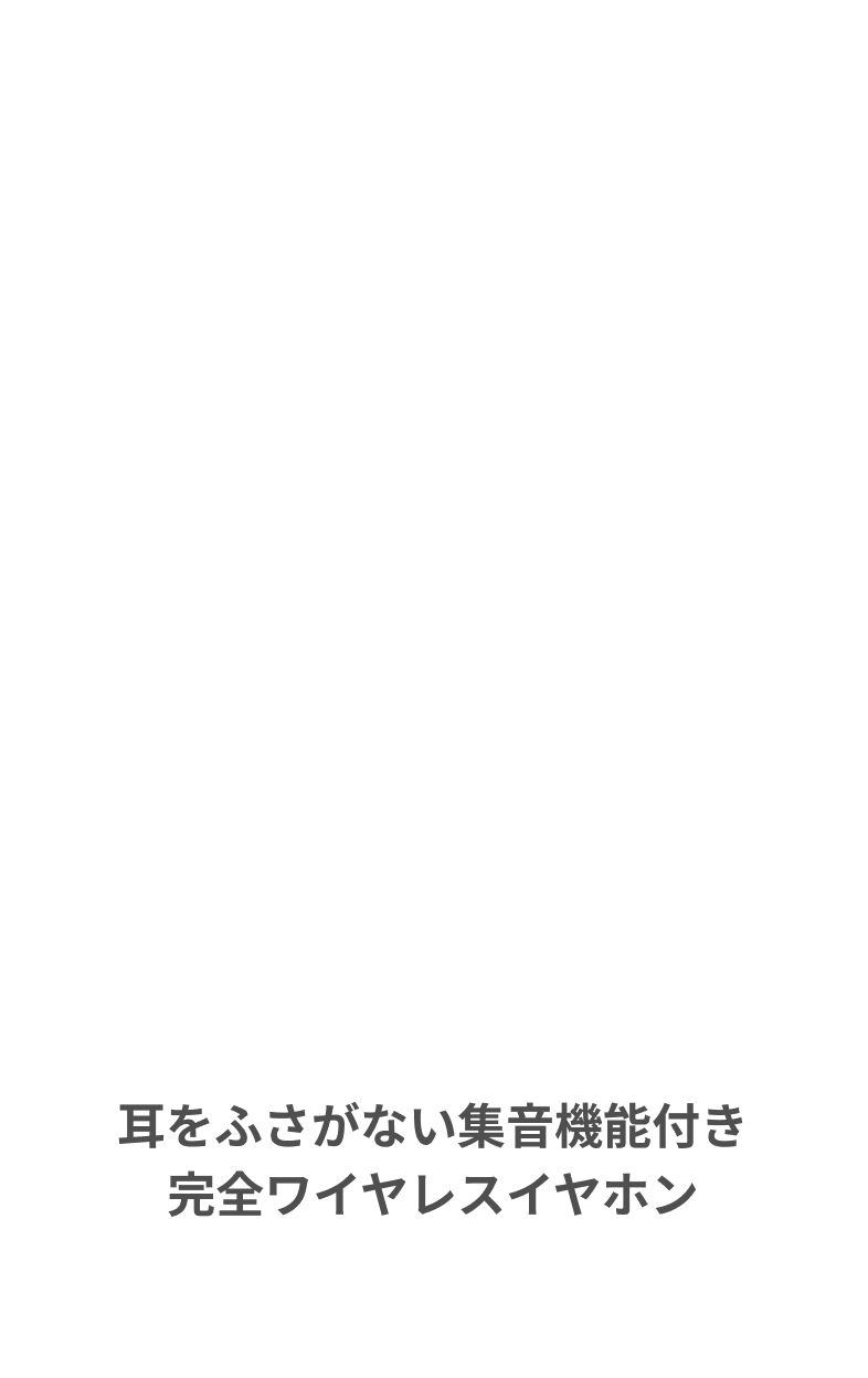 耳をふさがない集音機能付き 完全ワイヤレスイヤホン